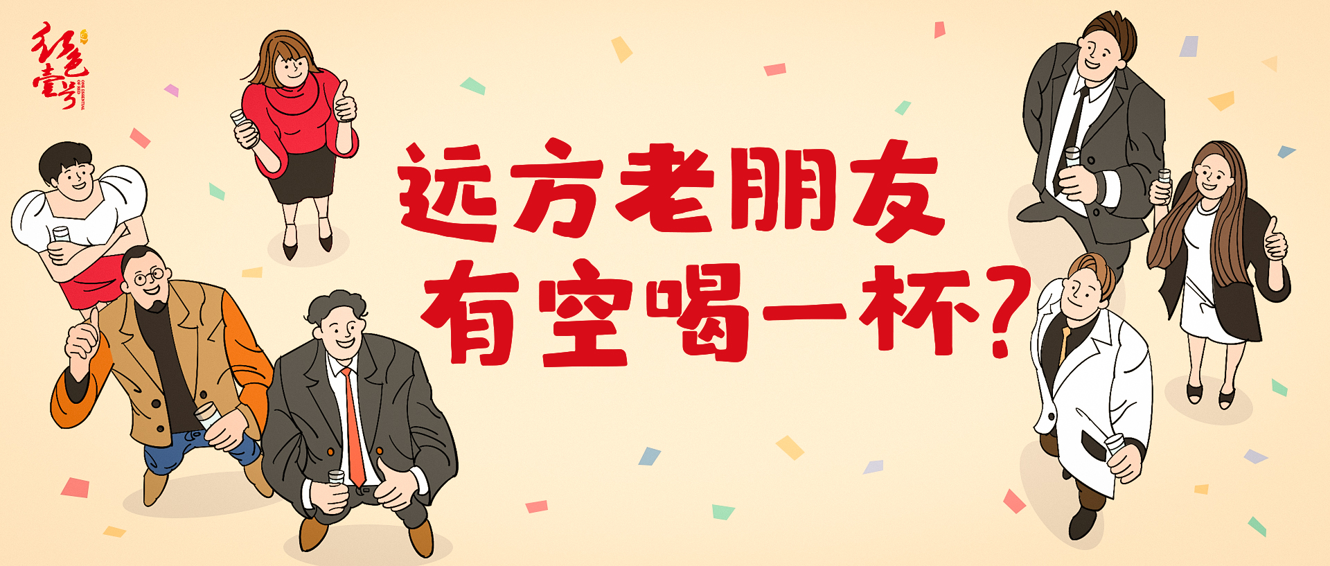 遠方來的老友,有空喝一杯.jpg 遠方來的老友,有空喝一杯.jpg