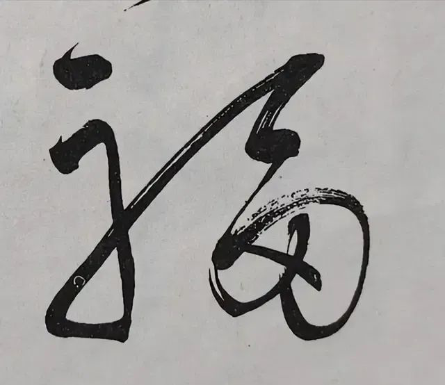 每次看毛主席寫的“?！弊謃編輯.png