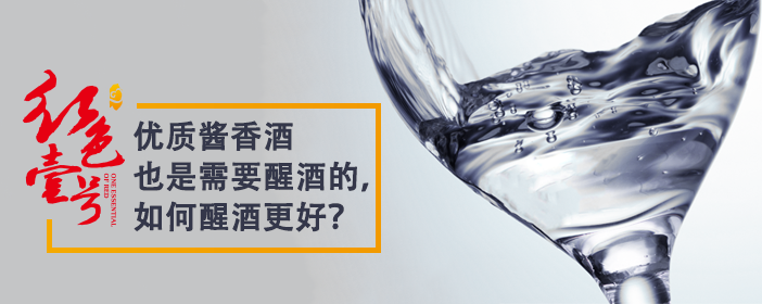 優(yōu)質(zhì)醬香酒也是需要醒酒的，如何醒酒更好？702-1.png