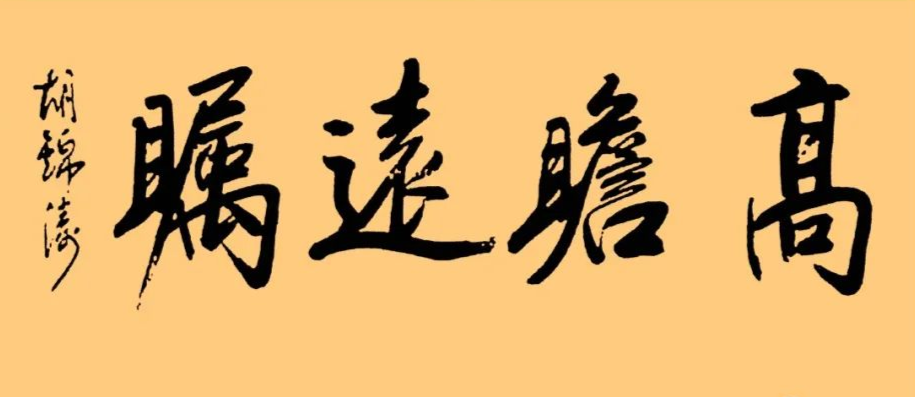 胡總書記的字：儒雅端莊，字如其人1 高瞻遠矚.png