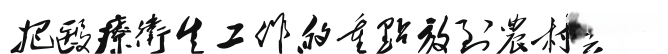 救死扶傷，實(shí)行革命的人道主義?！飨}詞給中國醫(yī)科大學(xué)第一期畢業(yè)生2.png