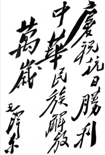 毛主席題詞 慶?？谷諔?zhàn)爭(zhēng)勝利.png