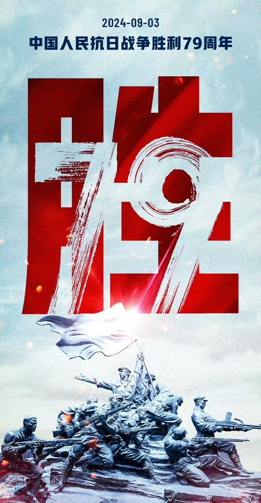 中國人民抗日戰(zhàn)爭(zhēng)勝利79周年.jpg