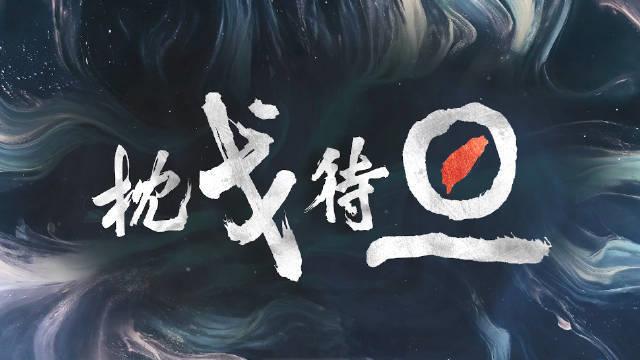 來(lái)源：東部戰(zhàn)區(qū) 1.jpg
