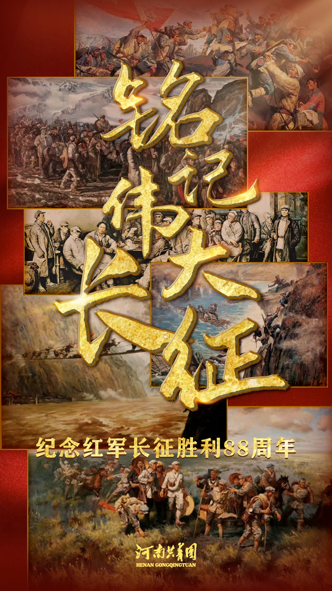 長征勝利88周年 2024.png