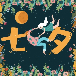 七夕征集 | 情人節(jié)表白，那些不曾說出的愛