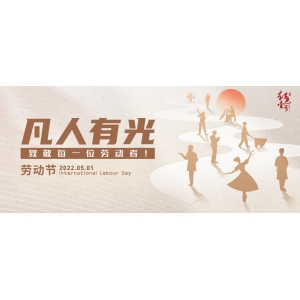 凡人有光，致敬每一位勞動者！