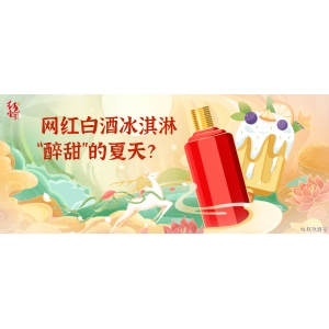 網(wǎng)紅白酒冰淇淋，“醉甜”的夏天？