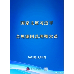 習(xí)近平會見德國總理朔爾茨