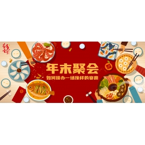 年末聚會(huì)，如何操辦一場(chǎng)像樣的宴席|家宴（3）