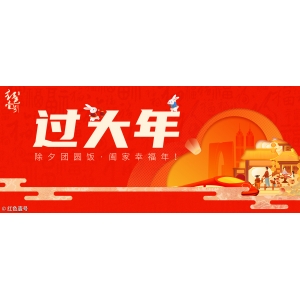 過大年：除夕團(tuán)圓飯，闔家幸福年！