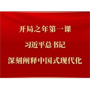 開局之年第一課，習(xí)近平總書記深刻闡釋中國式現(xiàn)代化