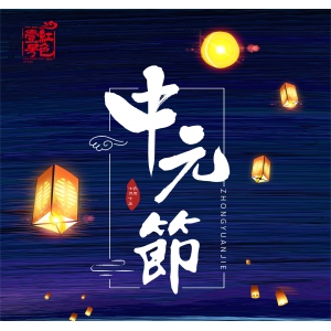 明日中元節(jié)，記得：1不留，2要滿，3不吃，開運(yùn)添財(cái)，諸事順?biāo)?></div>
                  <div   id=