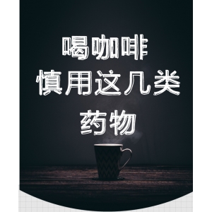 咖啡竟不能與它們同食，這些你都知道嗎？