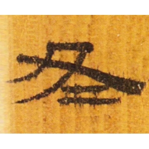 立冬 | “冬”字這樣寫最美！