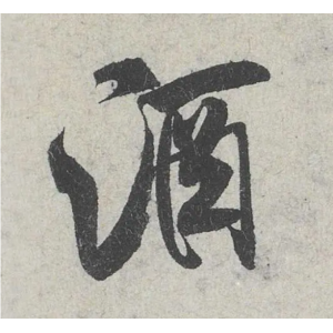 米芾這16個(gè)字，奠定了筆法特色！