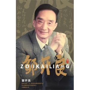  “茅臺的兒子”鄒開良，騰飛的靈魂人物，為茅臺開第一扇窗。