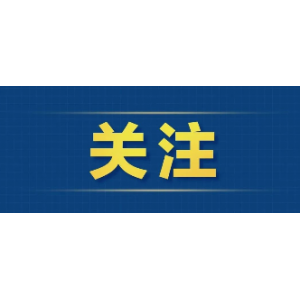 財(cái)政部推出全新政府采購方式，6月1日起施行