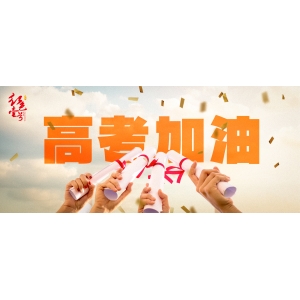 致高考奮斗者：金榜題名時，把盞共飲慶功酒