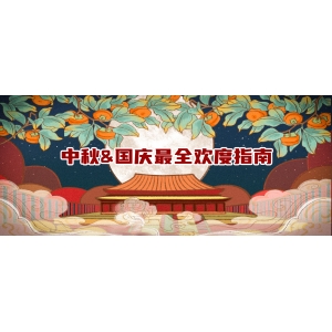 “請(qǐng)3休8”中秋假期長過國慶：國內(nèi)游熱度同比超100%