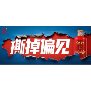 撕掉偏見，品味紅色壹號醬香：重新發(fā)現(xiàn)白酒魅力