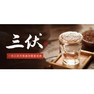 三伏天喝白酒有哪些禁忌？存酒有什么注意事項？