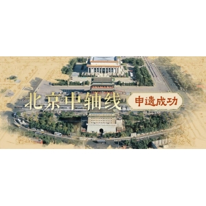 今天申遺成功的北京中軸線，您了解多少？