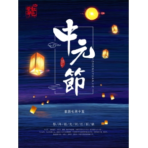 中元節(jié)：中國(guó)人三種情懷，儒釋道三家智慧