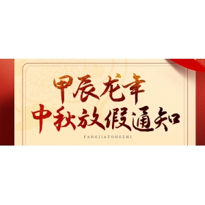 中秋、國(guó)慶放假通知來(lái)了！